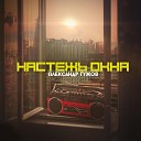 Александр Гужов - Настежь окна