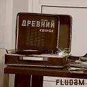 FLUDAM - Оставить след