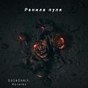 DUSHEVNIY Korolev - Ранила пуля