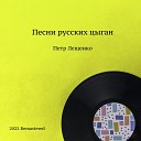 Петр Лещенко - Льется песня 2022 Remastered