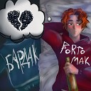 FORTOMAK - Бардак