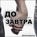 Данил Седоусов - До завтра