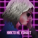 Валентин Сампс - Никто не узнает