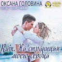 Головина Оксана - 29