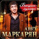 Авет Маркарян - Жизнь свою я тебе дарю