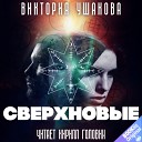 Виктория Ушакова - 23 День Третий Конфликт…