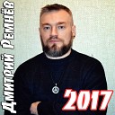 Дмитрий Ремнев - Единство душ