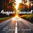 Андрей Панисов feat Miла - В добрый путь
