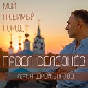 Павел Селезнев feat Андрей… - Мой любимый город 1996 1996…