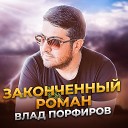 Влад Порфиров - Законченныи роман