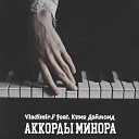 Vladimir F - Аккорды минора feat Юлия…