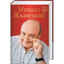 Михаил Жванецкий - Собрание На Ликеро…
