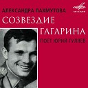 Юрий Гуляев Юрий Силантьев Эстрадно симфонический оркестр… - Как нас Юра в полет…