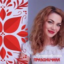 Катерина Сказка - Праздничная