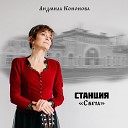 Людмила Кононова - Товарищ