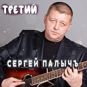 Сергей ПалычЪ - Все проходит как сон