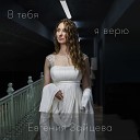 Евгения Зайцева - В тебя я верю