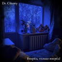 Dr Cikoriy - Вперед только вперед