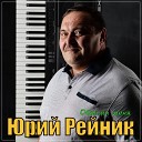 Юрий Рейник - Обними меня