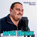 Юрий Рейник - Невидимая нить