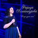 Фарида Ахматнурова - Югалтасым килми сине
