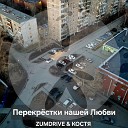 ZUMDRIVE Костя - Перекрестки нашей любви