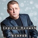 Сергей ПалычЪ - Питер