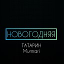 ТАТАРИН Murmari - НОВОГОДНЯЯ