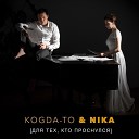 Kogda To - Крылья feat Nika