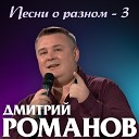 Дмитрий Романов - А ей так хочется тепла feat Анна…