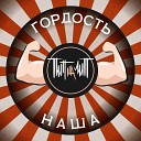 ПИПНАЛИП - Гордость наша