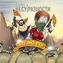 Карабас и НЕСУРАЗНОСТИ Сергей Чиж… - Комары
