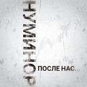 Нуминор - Я буду любить тебя