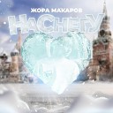 Жора Макаров - На снегу