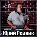 Юрий Рейник - Через тысячу лет