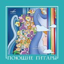 Поющие гитары - Вечерний город