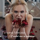 Татьяна Микова - С тобой мне не страшно