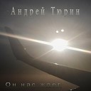 Андрей Тюрин - Он нас ждет