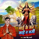 Amar Singh Atri - Mayi Ke Man Kahe Na Jagi