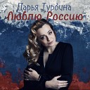 Дарья Турбина - Люблю Россию
