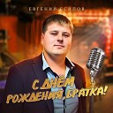 Евгений Есипов - С днем рождения братка