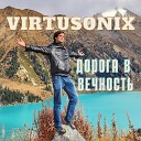 VirtusOnix - За горами