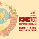 Хор Славься - Гимн СССР