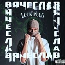 luck plug - Вячеслав