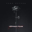 Рома Остров - Черная роза