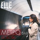 Группа ЕЩ - МЕТРОвая любовь