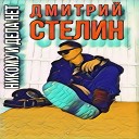 Дмитрий Стелин - Никому и дела нет…