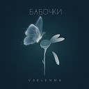 Vselenna - Бабочки Live