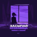Тайпан feat NAZAMI - Засыпай Красавица Sefon Pro