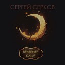 Серков Сергей - Вечернее кафе